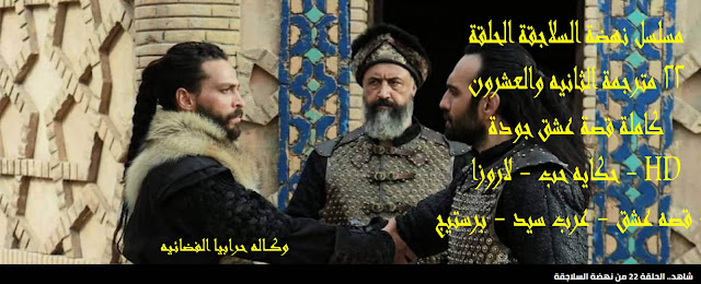 مسلسل نهضة السلاجقة الحلقة 22 مترجمة الثانيه والعشرون كاملة قصة عشق جودة HD - حكايه حب - لاروزا - قصه عشق - عرب سيد - برستيج