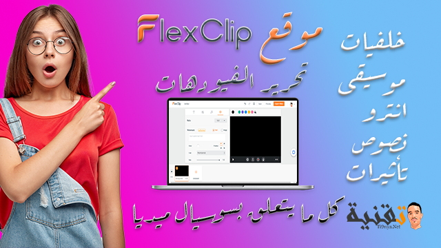 Flexclip افضل موقع لتحرير الفيديو بدون برامج