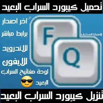 كيبورد السراب البعيد Alsarab Albaid Keyboard 2021 تنزيل (كيبورد السراب البعيد) اخر اصدار