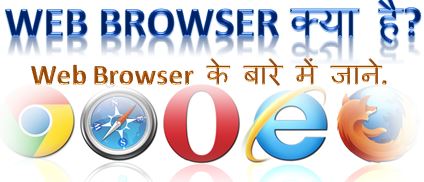 Web Browser क्या है? यह कैसे काम करता है?, web browser ke naam, web browser name list in hindi, function of web browser in hindi, hingme