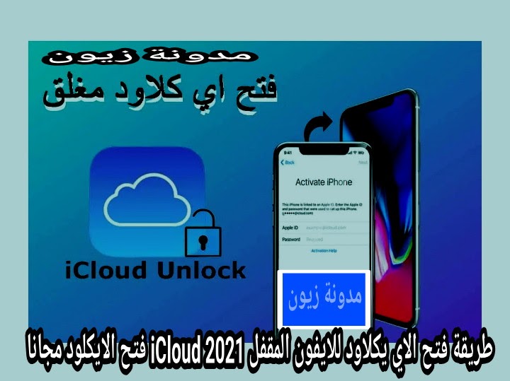 طريقة فتح الاي يكلاود للايفون المقفل iCloud 2021 فتح الايكلود مجانا