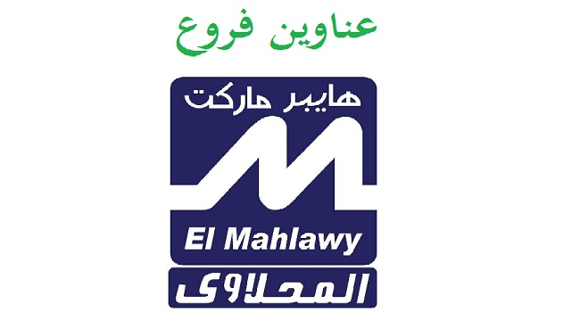 عناوين فروع المحلاوى هايبر ماركت El Mahlawy