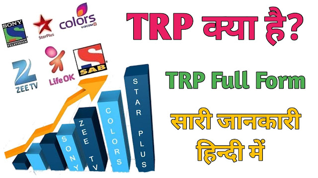 trp full form in hindi trp full form in hindi
