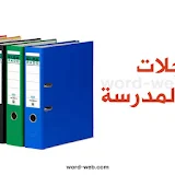 تحميل سجلات وكيل المدرسة 2023-2022 جاهزة للطباعة مهام واجبات وأعمال الوكيل المطلوبة