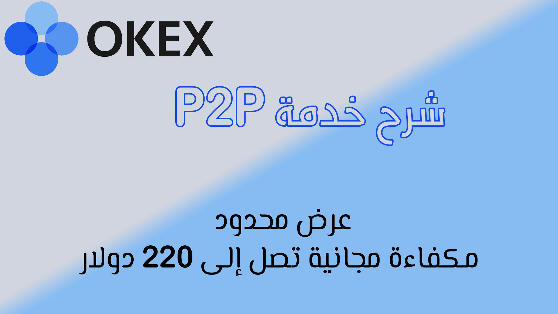 شرح P2P منصة OKEx و عرض حصري محدود مجاني