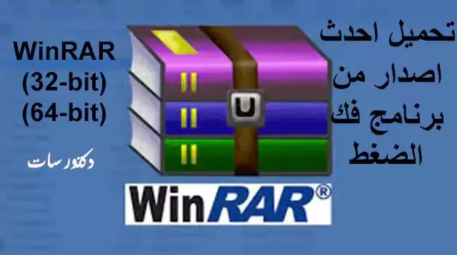 تحميل احدث اصدار من برنامج فك الضغط  WinRAR 2021 32-64-bit