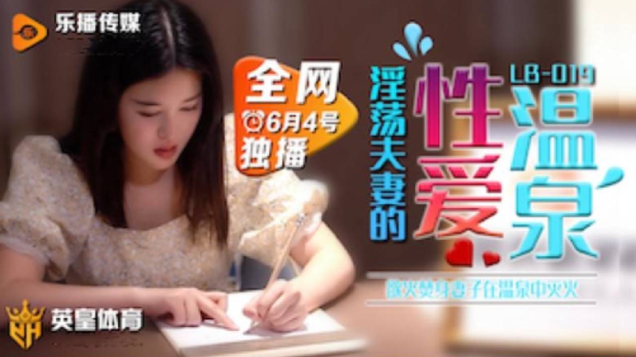 LB019.欲火焚身淫荡夫妻的性爱温泉.乐播传媒