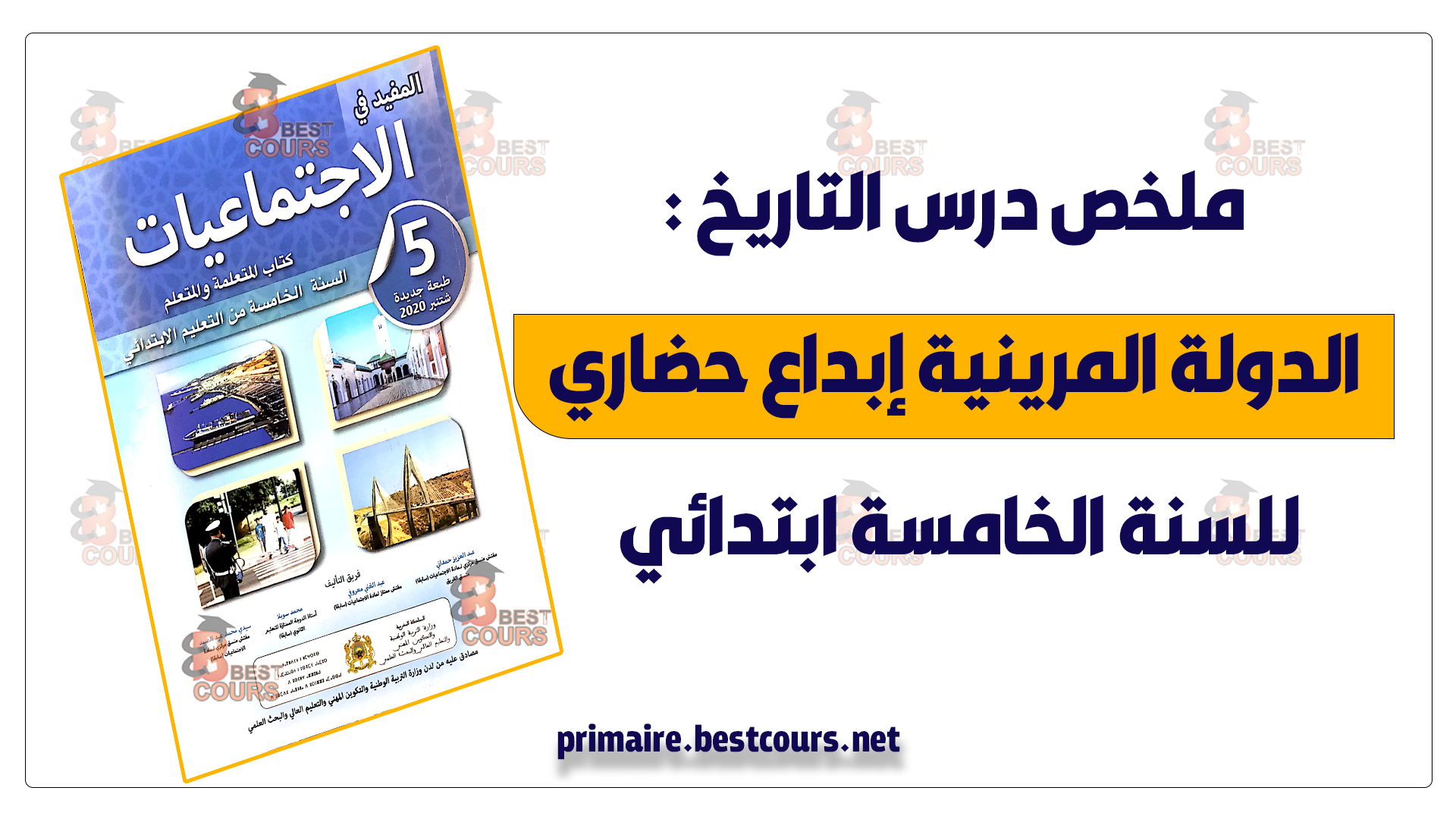 ملخص درس التاريخ : الدولة المرينية إبداع حضاري للسنة الخامسة ابتدائي