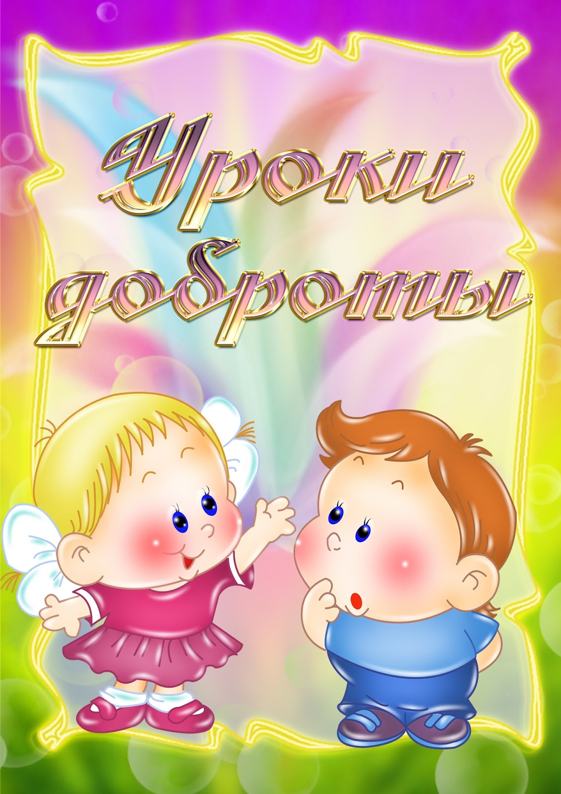 Правила доброты в картинках для детей