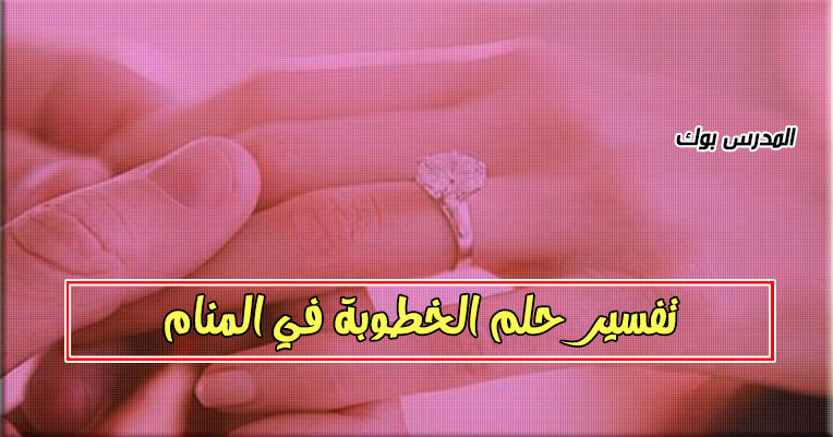 تفسير حلم الخطوبة في المنام تفسير حلم الخطوبة في المنام