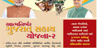 AtmaNirbhar Gujarat Sahay Yojana 2 By Gujarat Government