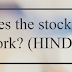 How does the stock market work? (HINDI)