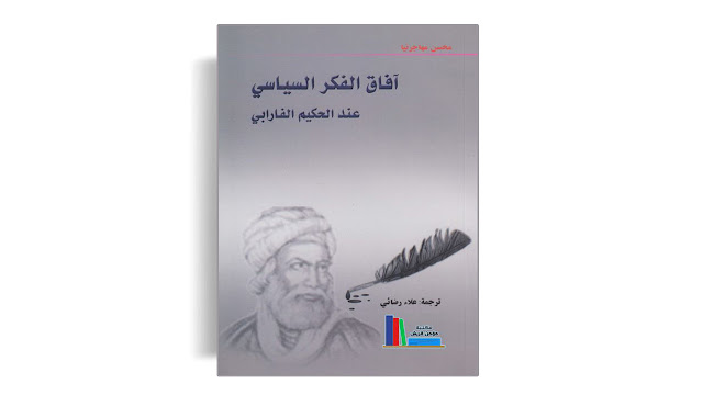 تحميل كتاب آفاق الفكر السياسي عند الحكيم الفرابي تأليف محسن مهاجرنيا PDF