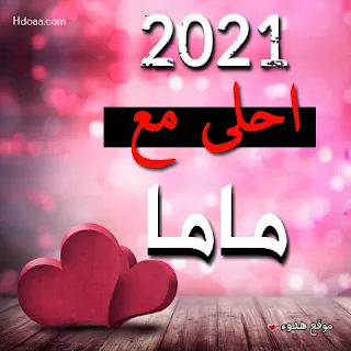 2021 احلى مع امي