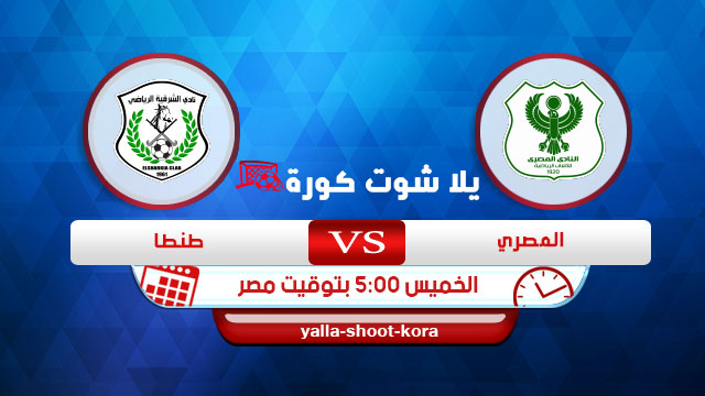 مشاهدة مباراة المصري البورسعيدي وطنطا بث مباشر اليوم 06-02-2020 الدوري المصري مشاهدة مباراة المصري البورسعيدي وطنطا بث مباشر اليوم 06-02-2020 الدوري المصري