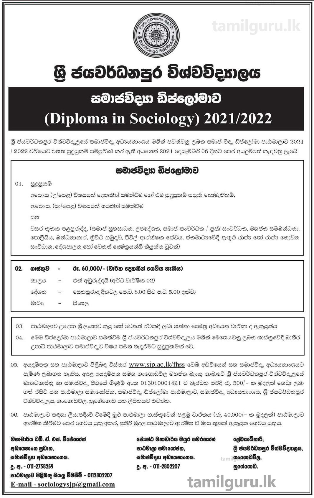 Diploma in Sociology 2021/2022 - University of Sri Jayewardenepura සමාජවිද්‍යා ඩිප්ලෝමා පාඨමාලාව - ශ්‍රී ජයවර්ධනපුර විශ්වවිද්‍යාලය