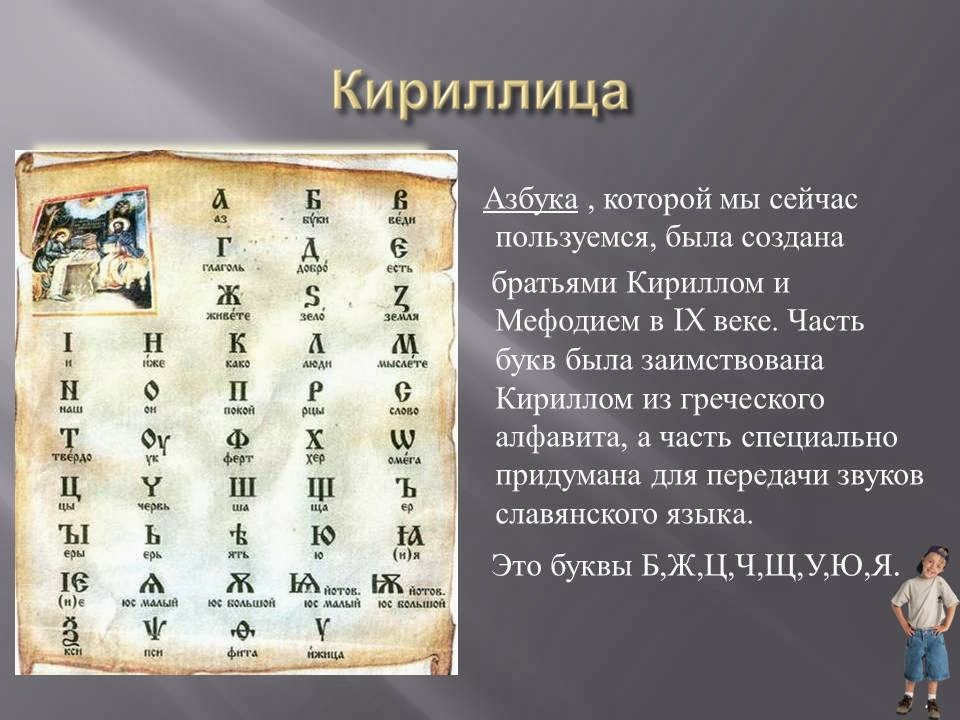 Изобретение первого алфавита история 5 класс. Первая Славянская Азбука кириллица. Появление кириллицы. Кириллица алфавит. Кириллица письменность.