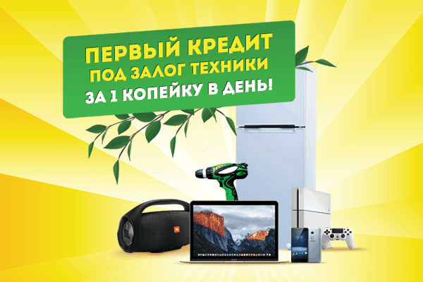 скупка залог техники. кредит под залог техники. деньги под залог цифровой техники. деньги под залог цифровой техники. деньги под залог золота.