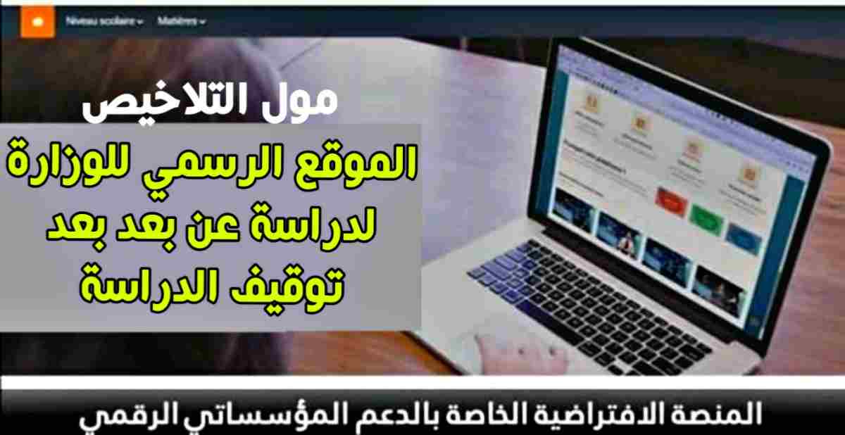الموقع الرسمي للوزارة للدراسة عن بعد بعد توقيف الدراسة