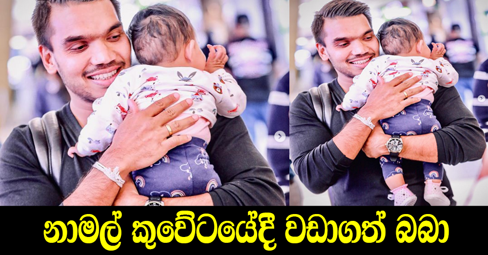 LOKE WATE Namal Rajapaksa's baby in kuwait