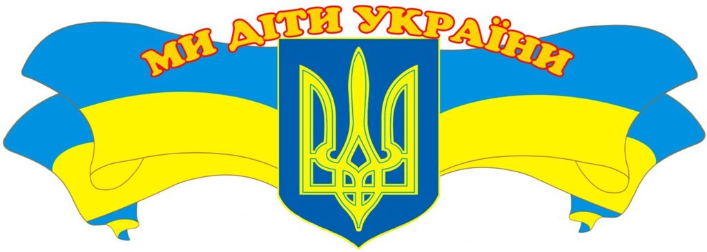 Мов україна. Символ Украины. Символы Украины для детей. Символы Украины изображения.