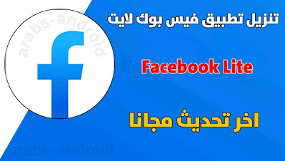 تنزيل تطبيق فيس بوك لايت Facebook Lite اخر تحديث جديد مجانا