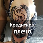 Кредитное плечо Кредитное плечо