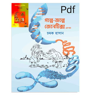 গল্পে গল্পে জেনেটিক্স pdf download (১ম ও ২য় খণ্ড)