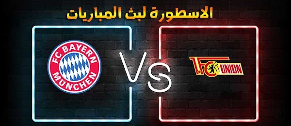 موعد وتفاصيل مباراة بايرن ميونخ ويونيون برلين الاسطورة لبث المباريات بتاريخ 12-12-2020 في الدوري الالماني