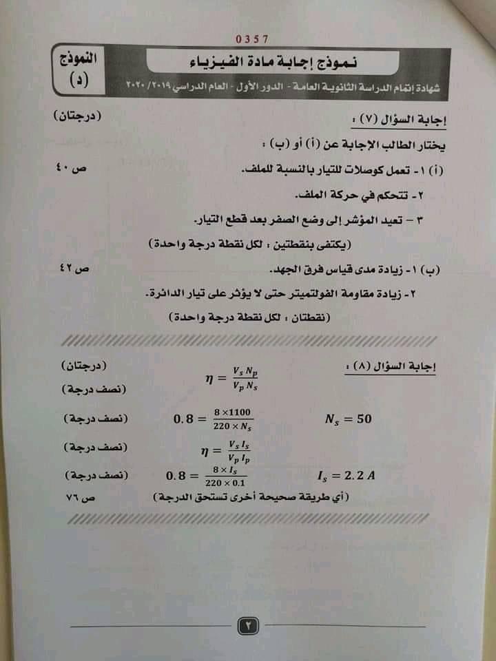 اجابة امتحان الفيزياء ثانوية عامة ٢٠٢٠