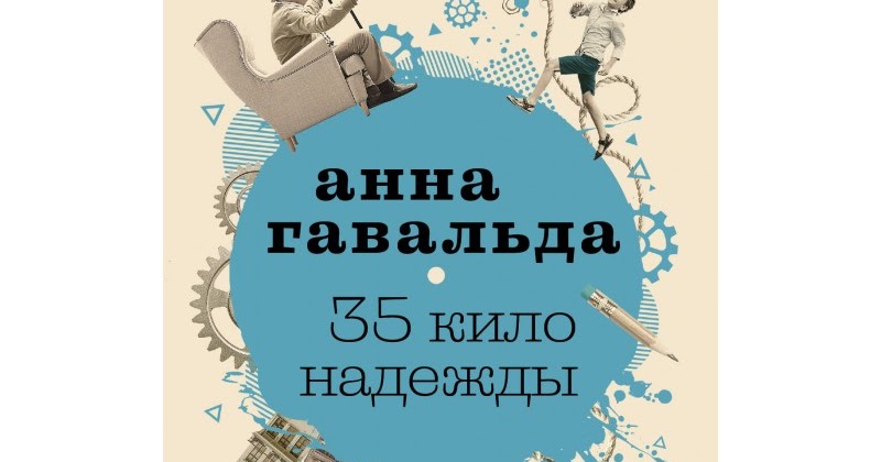 35 кило надежды содержание. 35 кило надежды содержание