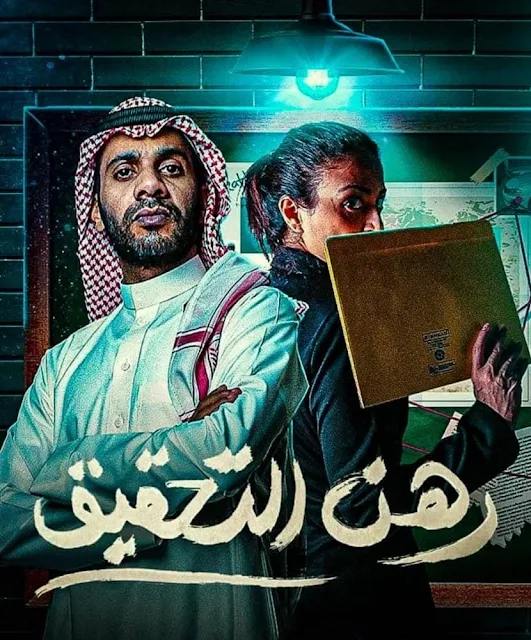 معلومات عن مسلسل رهن التحقيق :