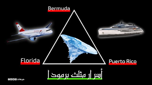 أخيرا الكشف عن سر مثلث برمودا مفاجأة طال إنتظارها