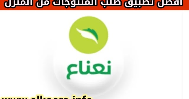 تحميل تطبيق نعناع Nana للأندرويد و للأيفون آخر اصدار مجانا برنامج نعناع لطلب المنتوجات