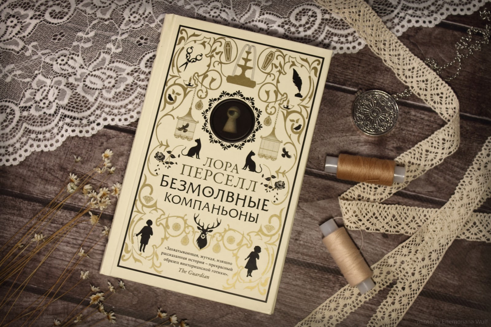 безмолвный компаньон книга. за закрытой дверью книга. безмолвные компаньоны лора перселл. безмолвный компаньон книга. безмолвные компаньоны лора перселл.