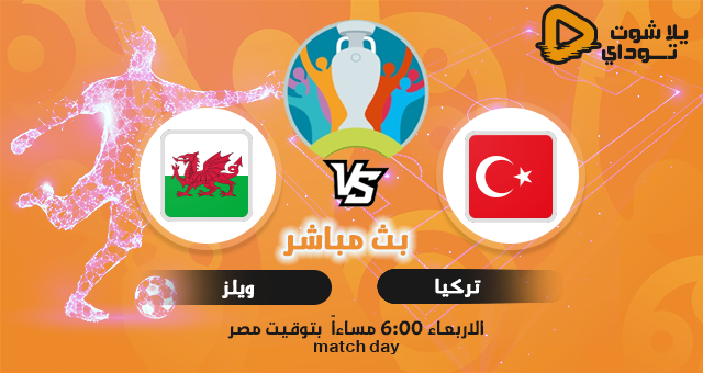 نتيجة مباراة تركيا وويلز اليوم 16-06-2021 في اليورو