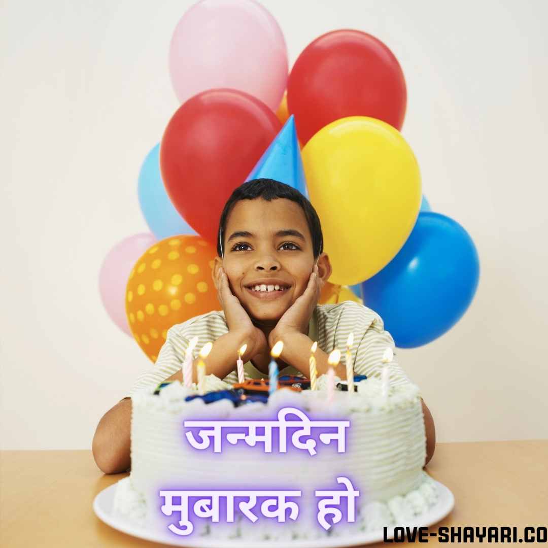 जन्मदिन की शुभकामनाएं संदेश