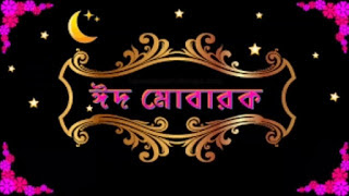 Eid Mubarak Sms In Bangla