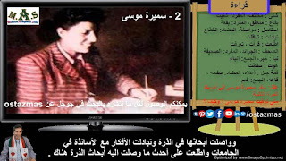 صورة شرح درس سميرة موسى - قراءة الصف الثالث الإعدادي الفصل الدراسي الأول