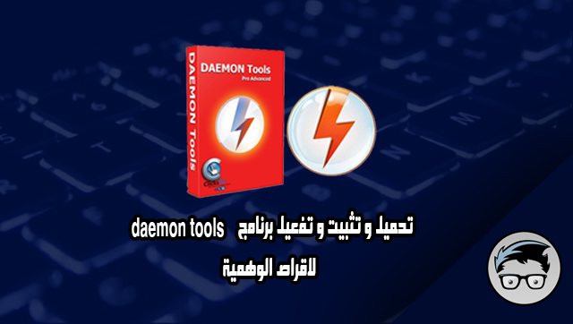 تحميل و تثبيت و تفعيل برنامج daemon tools لاقراص الوهمية 