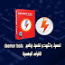 تحميل و تثبيت و تفعيل برنامج daemon tools لاقراص الوهمية 