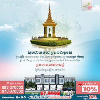 គោរព Day in honor of the late King Norodom Sihanouk, His Majesty the King Father, Independence, Territorial Integrity and National Unity of Cambodia