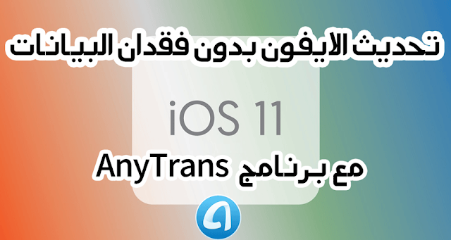 التحديث إلى iOS 11 بدون فقدان البيانات مع برنامج AnyTrans 5