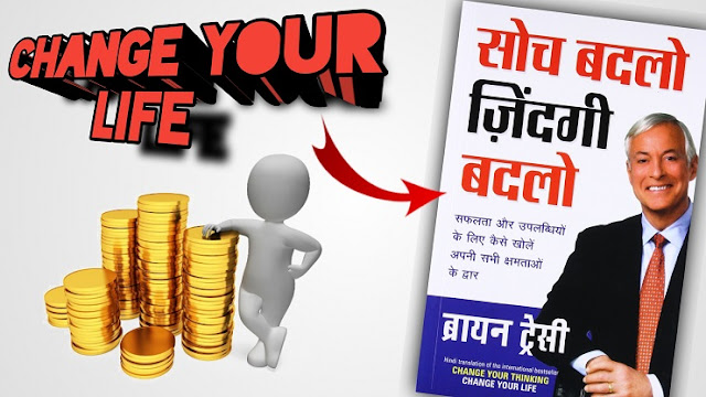 सोच बदलो जिंदगी बदलो | Change Your Thinking Change Your Life By Brian Tracy Book Summary In Hindi