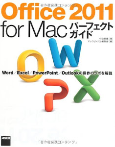 Office 2011 for Mac パーフェクトガイドWord/ Excel/ PowerPoint/ Outlookの操作のツボを解説 (MacPeople Books)