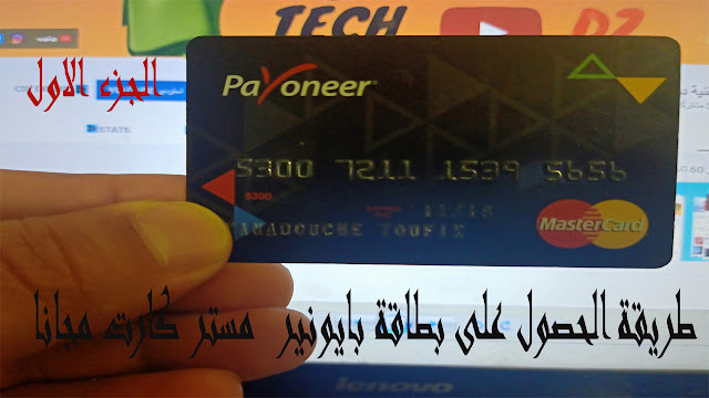 طريقة طلب بطاقة بايونير payoneer في الجزائر مجانا وفتح حساب بايونير وطلب بطاقة بدون تعقيدات البنك.