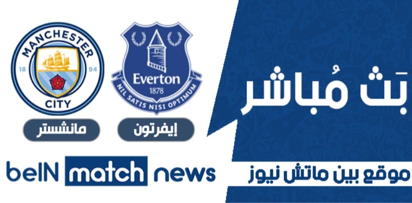 مباراة إيفرتون ومان سيتي
