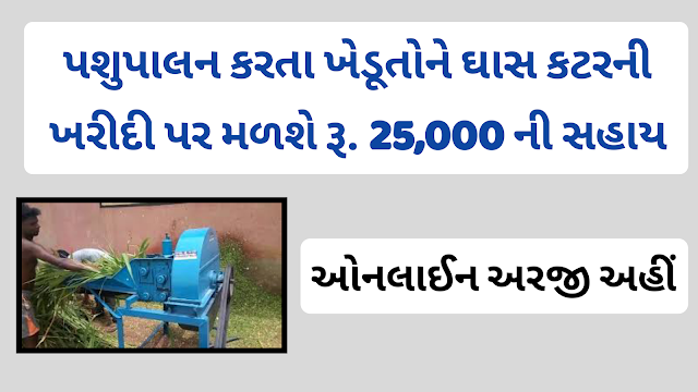 ikhedut Portal 2021 Gujarat : Animal husbandry farmers will get 50% government subsidy On Chaff cutters