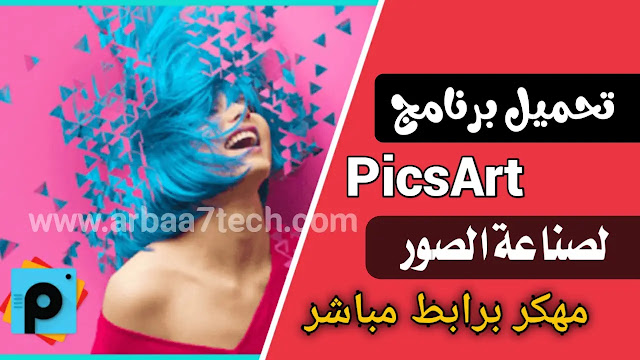 تحميل برنامج picsart مهكر للاندرويد