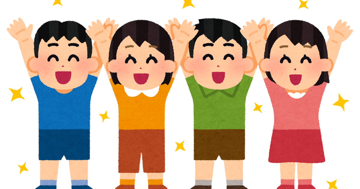 バンザイをしている子供たちのイラスト | かわいいフリー素材集 いらすとや